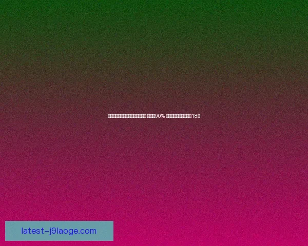 中国队迎战澳大利亚门票销售火爆 已售出90% 下周三主场决战世预赛18强