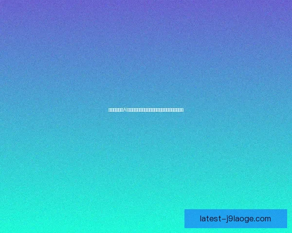 曼城联手顶级AI算力平台用数据模型优化球员轮换周期冲击赛季冠军